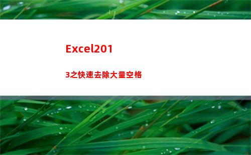Excel2013之快速去除大量空格(excel2019)