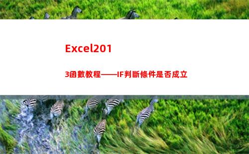 Excel2013函數教程——IF判斷條件是否成立(excel2010)
