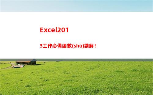Excel2013工作必備函數(shù)講解！(excel2010工作簿文件的默認擴展名)