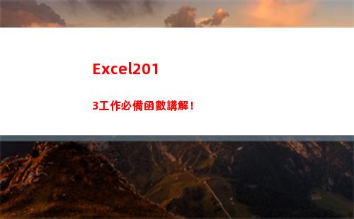 Excel2013工作必備函數講解！(excel2010工作簿文件的默認擴展名)