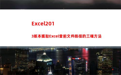 Excel2013版本獲取Excel當前文件路徑的三種方法(excel2010多個窗口獨立顯示)