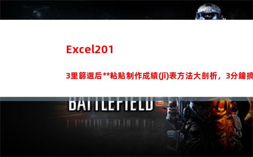 Excel2013里篩選后復(fù)制粘貼制作成績(jī)表方法大剖析，3分鐘搞定(excel2016)
