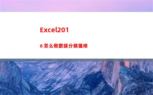 Excel2016 怎么做數據分類匯總(excel2016文件的擴展名是什么)