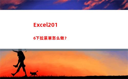 Excel2016下拉菜單怎么做？(excel2016)