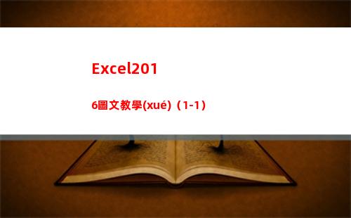 Excel2016圖文教學(xué)（1-1）(excel2010)