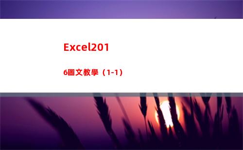 Excel2016圖文教學（1-1）(excel2010)