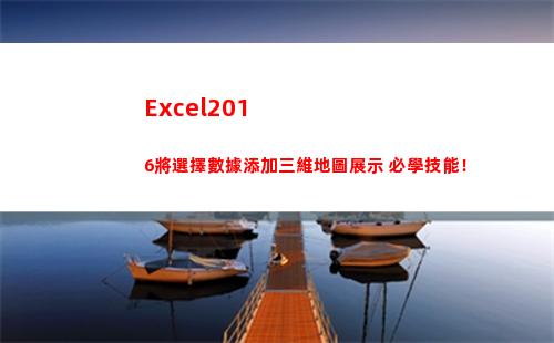 Excel2016將選擇數據添加三維地圖展示 必學技能！(excel2010)