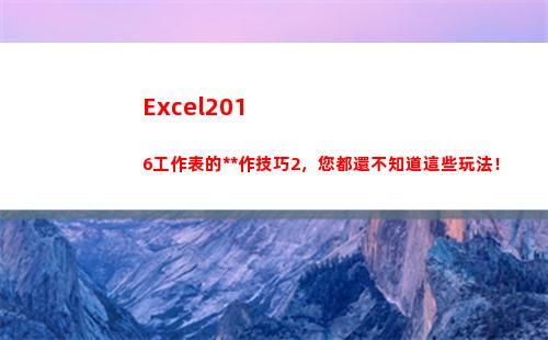 Excel2016工作表的操作技巧2，您都還不知道這些玩法！(excel2010中一個工作簿最多有幾個工作表)