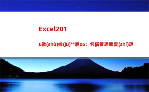 Excel2016數(shù)據(jù)透視表06：名稱管理器實(shí)現(xiàn)透視表的動(dòng)態(tài)更新(excel2016文件的擴(kuò)展名是什么)