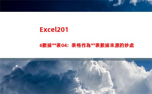 Excel2016數據透視表04：表格作為透視表數據來源的妙處(excel2016文件的擴展名是什么)