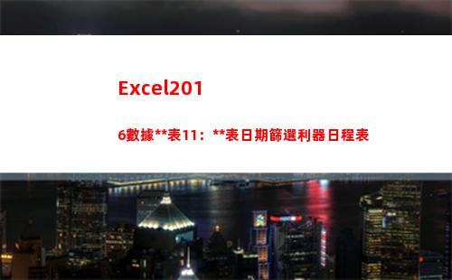 Excel2016數據透視表11：透視表日期篩選利器日程表(excel2019)