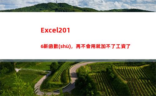 Excel2016新函數(shù)，再不會用就加不了工資了(excel2016文件的擴展名是什么)