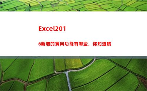 Excel2016新增的實用功能有哪些，你知道嗎(excel2019)