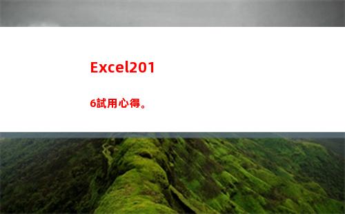 Excel2016試用心得。(缺省的對齊方式是)