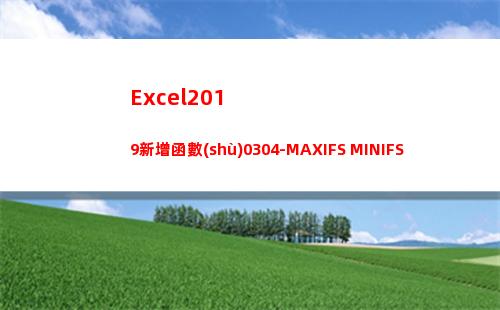 Excel2019新增函數(shù)0304-MAXIFS MINIFS(excel2019)