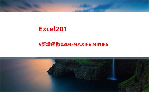 Excel2019新增函數0304-MAXIFS MINIFS(excel2019)