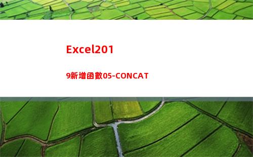 Excel2019新增函數05-CONCAT(excel2016)