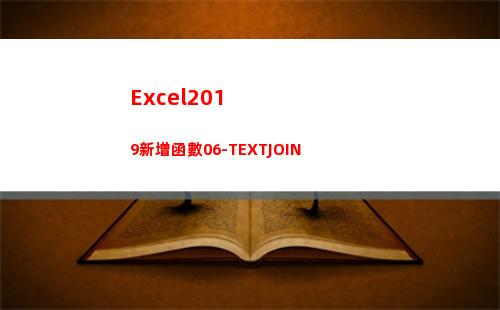 Excel2019新增函數06-TEXTJOIN(excel2019)