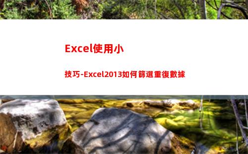Excel使用小技巧-Excel2013如何篩選重復數據(Excel怎么使用)