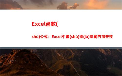 Excel函數(shù)公式：Excel中數(shù)據(jù)隱藏的那些技巧，你會嗎？(excel函數(shù)公式求和)