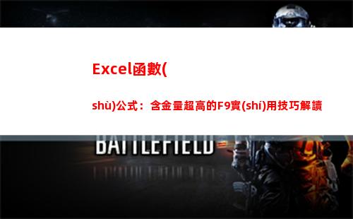 Excel函數(shù)公式：含金量超高的F9實(shí)用技巧解讀(excel函數(shù)公式大全)