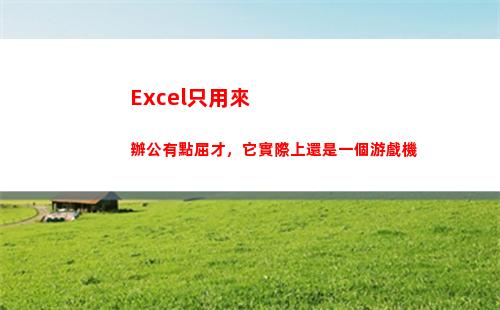 Excel只用來辦公有點屈才，它實際上還是一個游戲機(EXCEL只顯示公式)