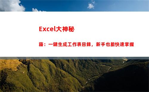 Excel大神秘籍：一鍵生成工作表目錄，新手也能快速掌握(第二大excel)