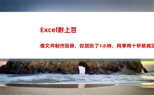 Excel對上百個文件制作目錄，你加班了1小時，同事用十秒就搞定