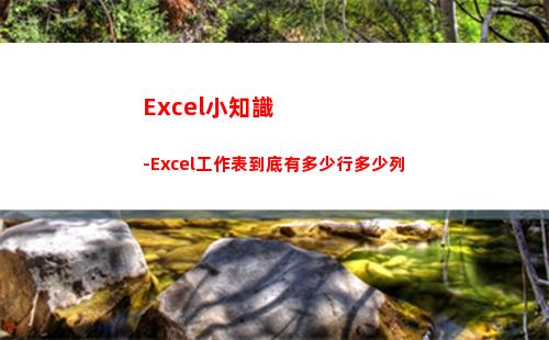 Excel小知識-Excel工作表到底有多少行多少列(Excel小知識)