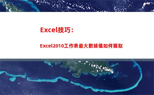 Excel技巧：Excel2010工作表最大數據值如何獲取(EXCEL技巧)