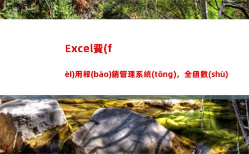 Excel費(fèi)用報(bào)銷管理系統(tǒng)，全函數(shù)自動(dòng)統(tǒng)算提醒，一鍵操作超輕松(excel費(fèi)用報(bào)銷明細(xì)表)