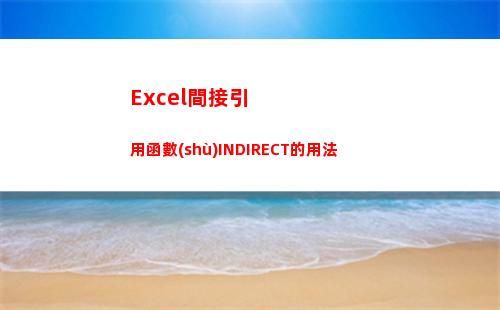 Excel間接引用函數(shù)INDIRECT的用法(excel間接引用)