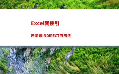 Excel間接引用函數INDIRECT的用法(excel間接引用)