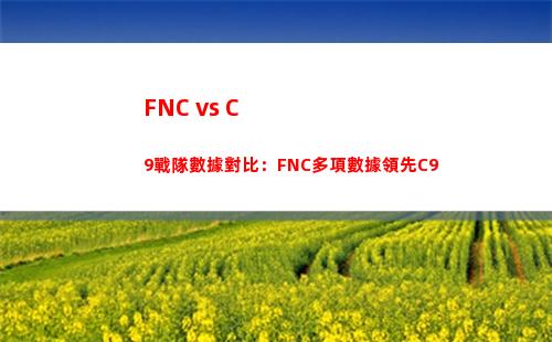 FNC vs C9戰隊數據對比：FNC多項數據領先C9插圖