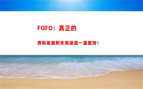FOFO：真正的勇敢是面對失敗還能一直堅持！