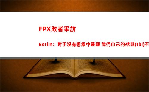 FPX敗者采訪 Berlin：對手沒有想象中難纏 我們自己的狀態(tài)不好