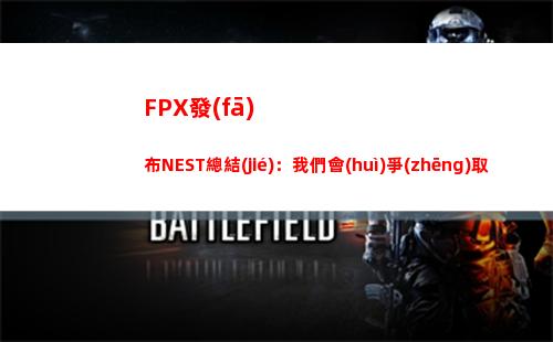 FPX發(fā)布NEST總結(jié)：我們會(huì)爭(zhēng)取在今后的比賽中取得更好的成績(jī)