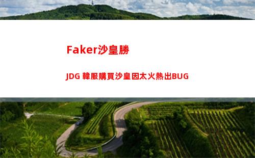 Faker沙皇勝JDG 韓服購買沙皇因太火熱出BUG