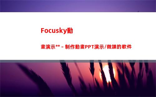 Focusky動畫演示大師 – 制作動畫PPT演示/微課的軟件(focusky動畫演示大師)