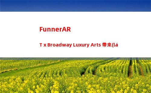 FunnerART x Broadway Luxury Arts 帶來(lái)奢侈英倫風(fēng)(FunnerART·范ER藝術(shù)空間)插圖36