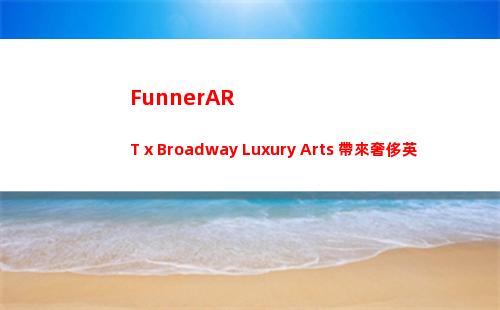 FunnerART x Broadway Luxury Arts 帶來奢侈英倫風(FunnerART·范ER藝術空間)插圖36