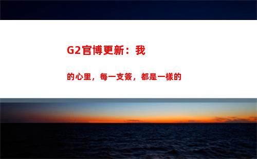 G2官博更新：我的心里，每一支簽，都是一樣的