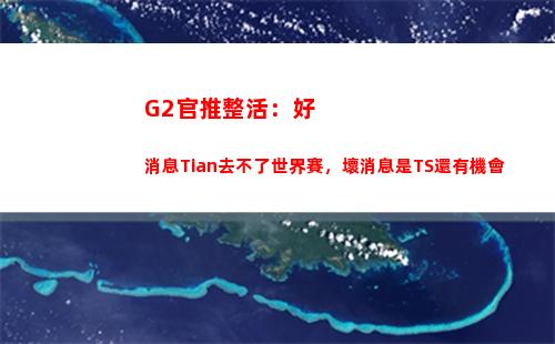 G2官推整活：好消息Tian去不了世界賽，壞消息是TS還有機會