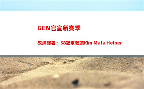 GEN官宣新賽季教練陣容：S8冠軍教頭Kim+Mata+Helper插圖
