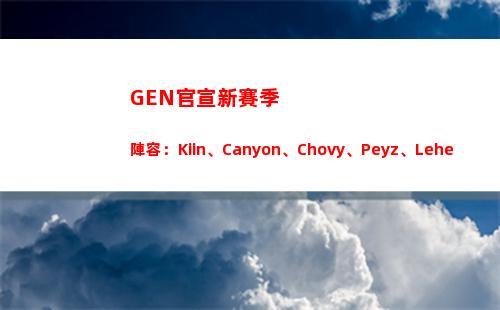 GEN官宣新賽季陣容：Kiin、Canyon、Chovy、Peyz、Lehends
