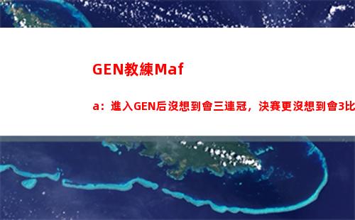 GEN教練Mafa：進入GEN后沒想到會三連冠，決賽更沒想到會3比0