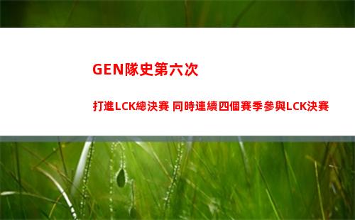 GEN隊史第六次打進LCK總決賽 同時連續四個賽季參與LCK決賽