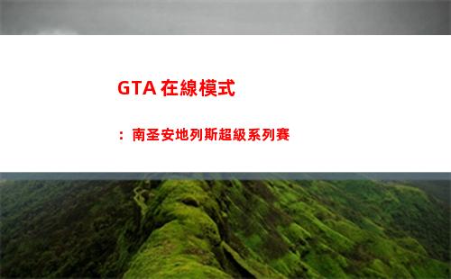 GTA 在線模式：南圣安地列斯超級系列賽