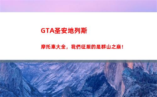 GTA圣安地列斯摩托車大全，我們征服的是群山之巔！(gta圣安地列斯)