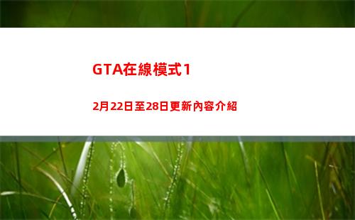 GTA在線模式12月22日至28日更新內容介紹(gta在線模式教程怎么樣算完)